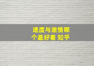 速度与激情哪个最好看 知乎